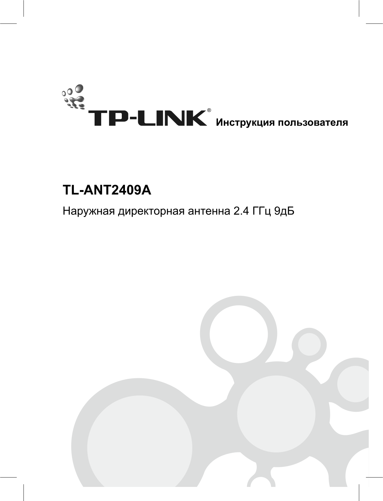 Tp-link TL-ANT2409A User Manual