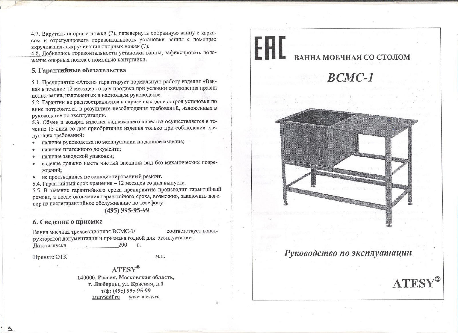 ATESY ВСМС-1/600, ВСМС-1/700, ВСМС-1/530, ВСМС-1/430 User guide