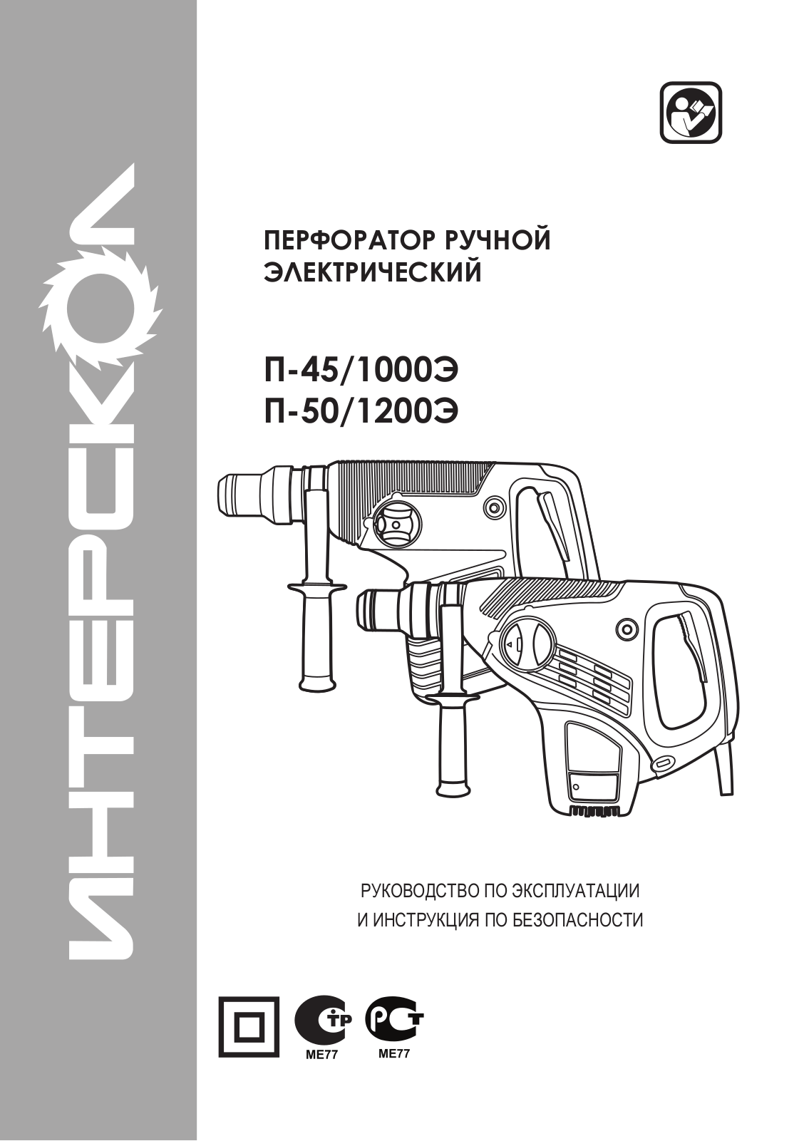 Интерскол П-45-1000Э User Manual