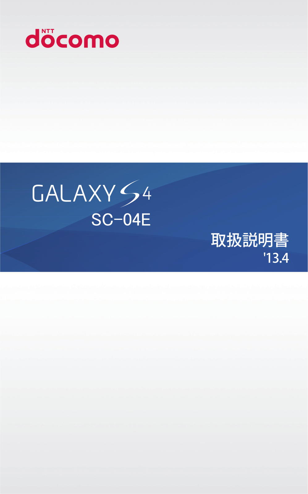 Samsung GALAXY S4 SC-04E User Manual