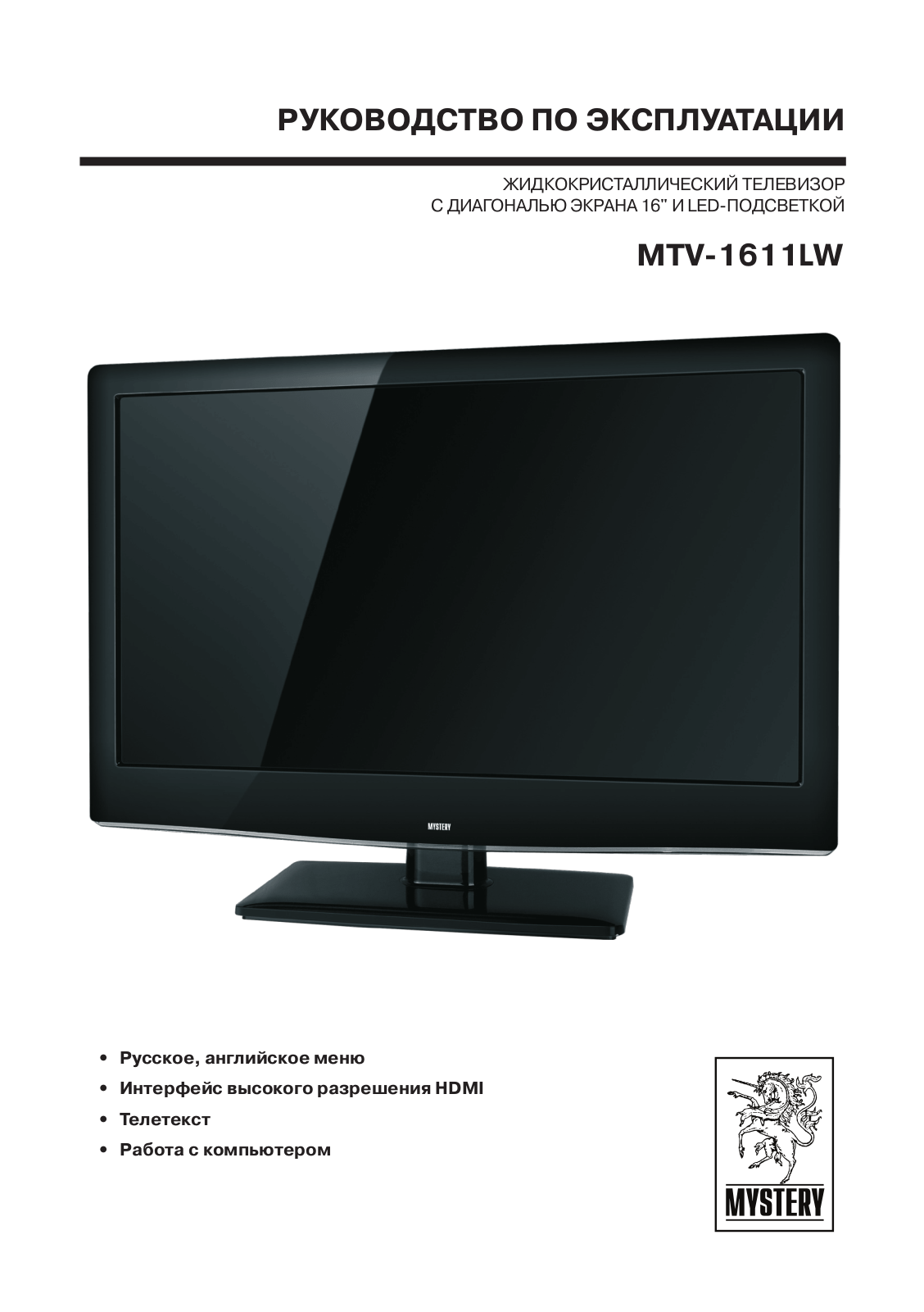 Mystery MTV-1611LW User manual