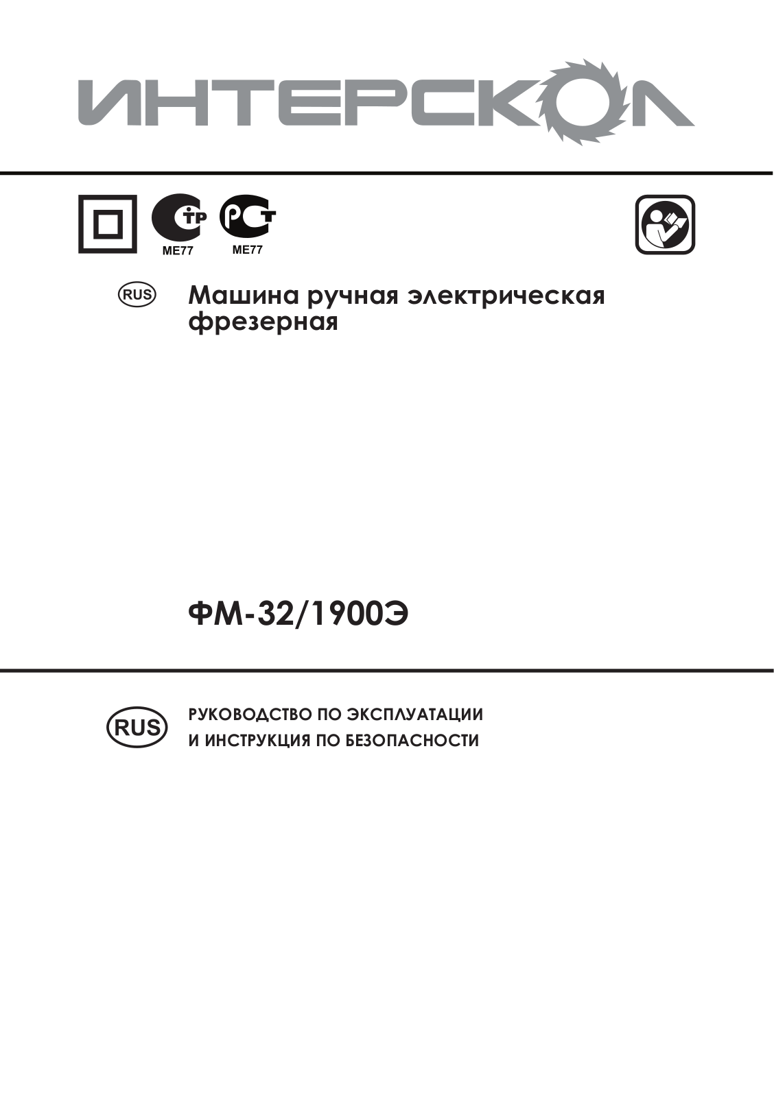 Интерскол ФМ-32-1900Э User Manual