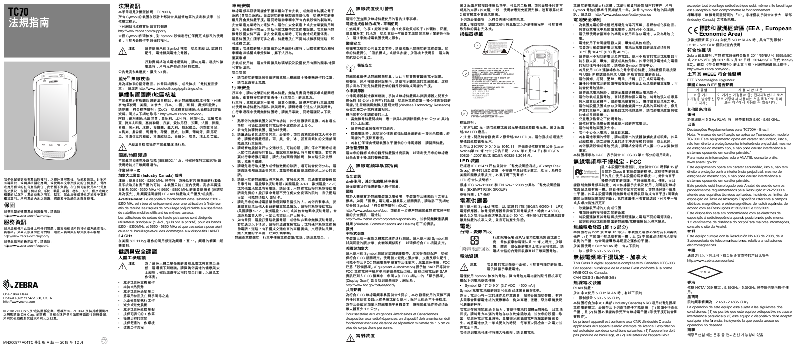 Zebra TC70 TC70 法規指南 (zh-TW)