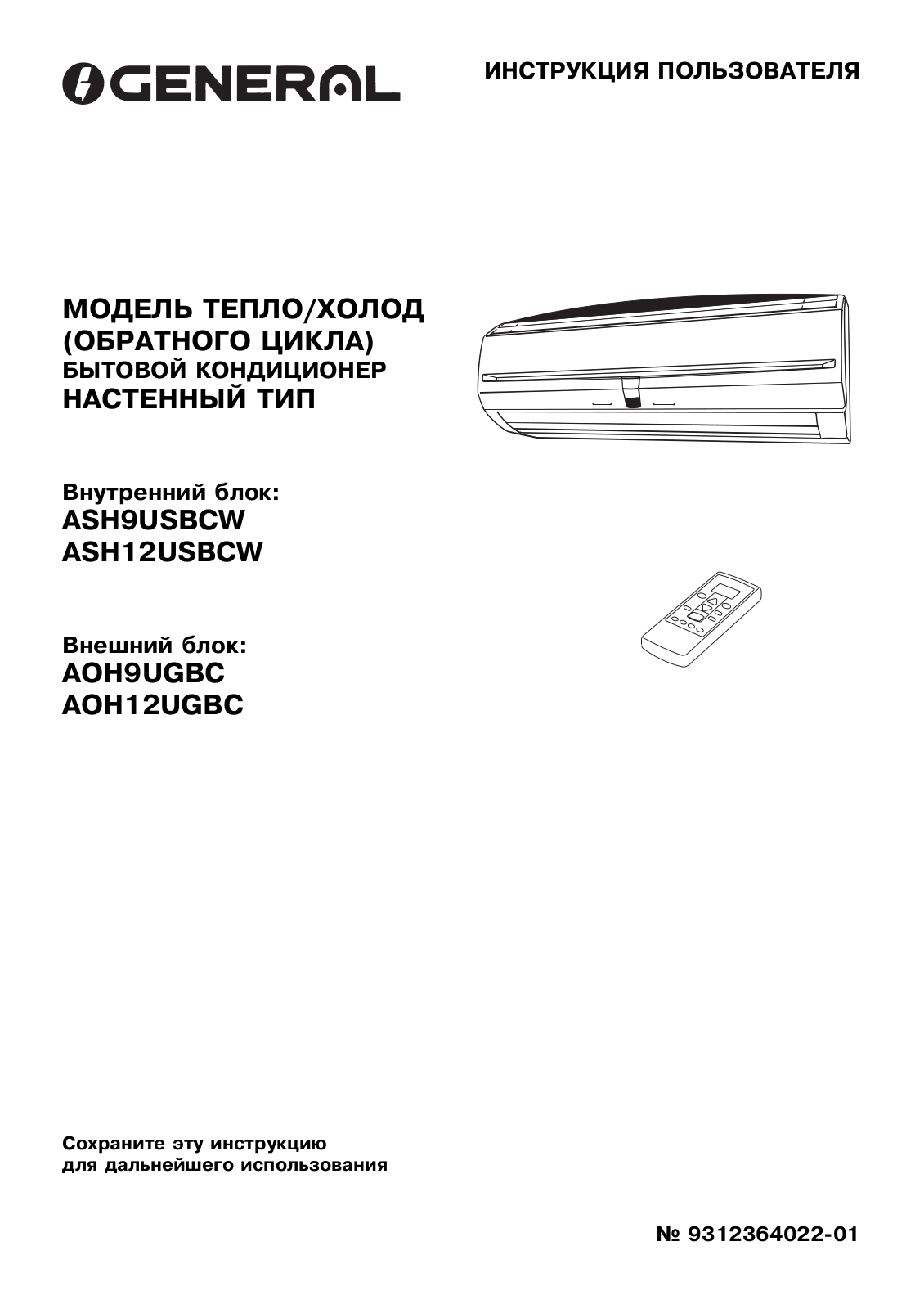 General ASH12FB, ASH12FSBCW, AOH12FSBC, ASH12UB, ASH12USBCW User Manual