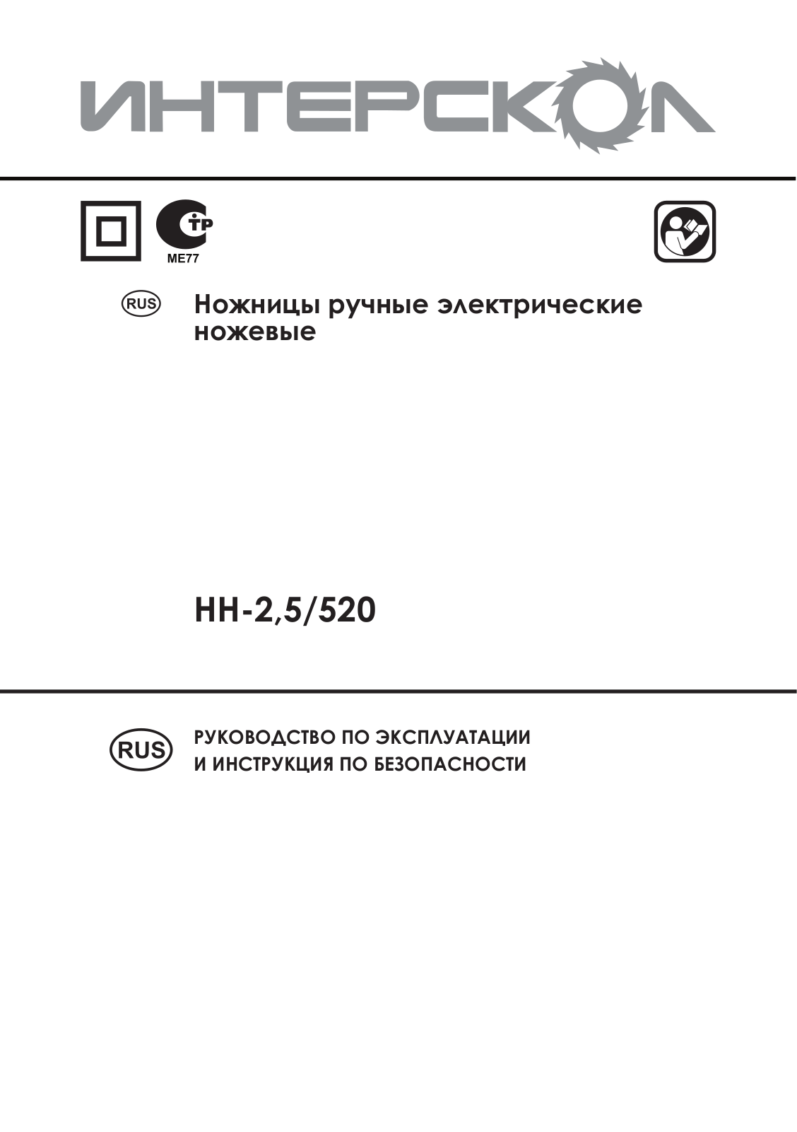 Интерскол НН-2.5-520 User Manual