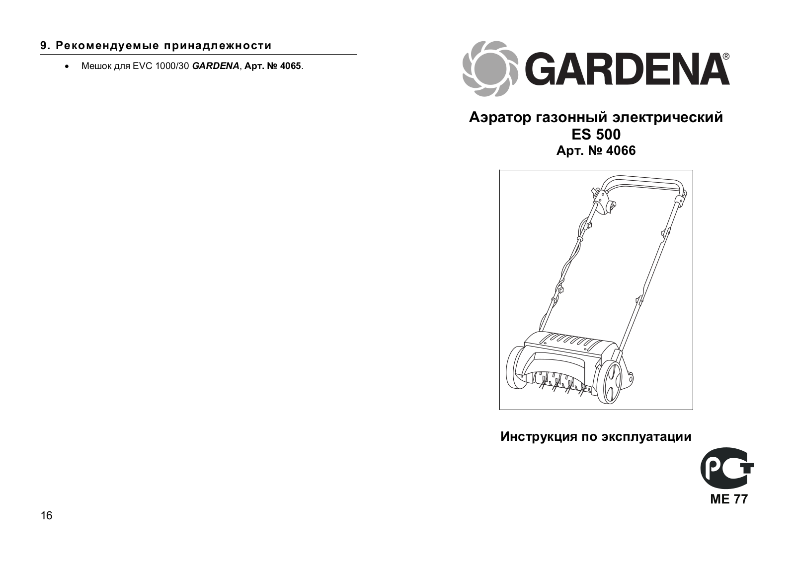 Gardena ES 500 User Manual