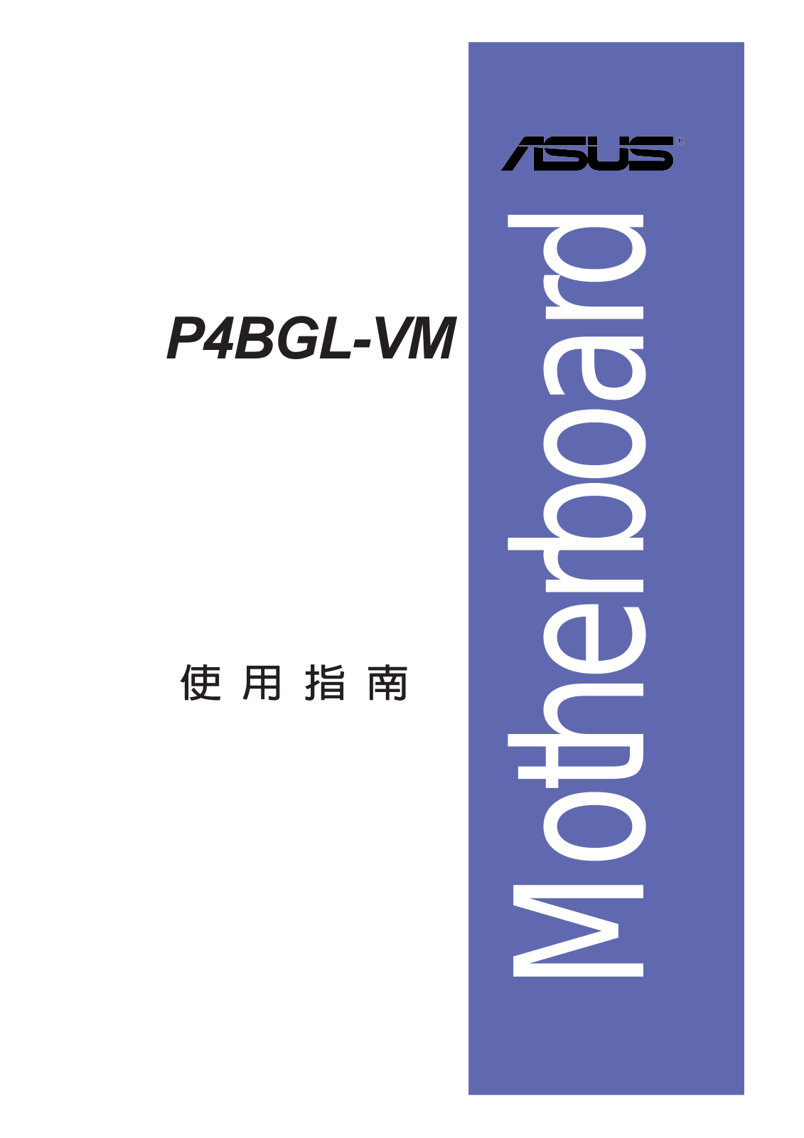 ASUS P4BGL-VM User Manual