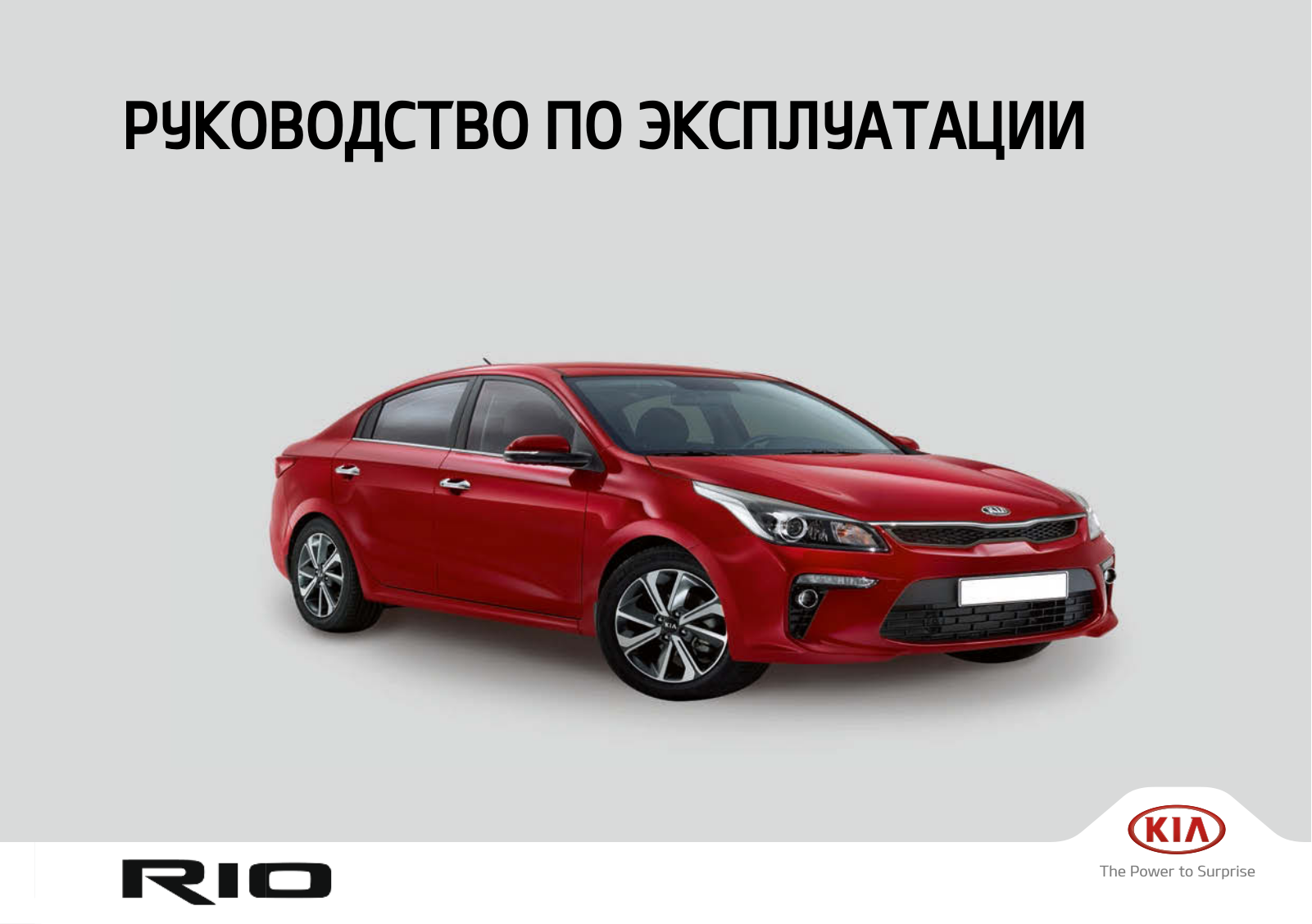 Kia Rio FB (2017) User Manual