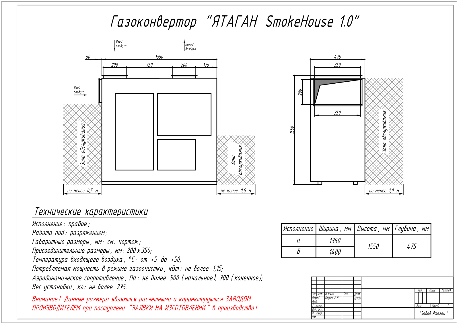 Ятаган Smokehouse - 1.0 Drawing