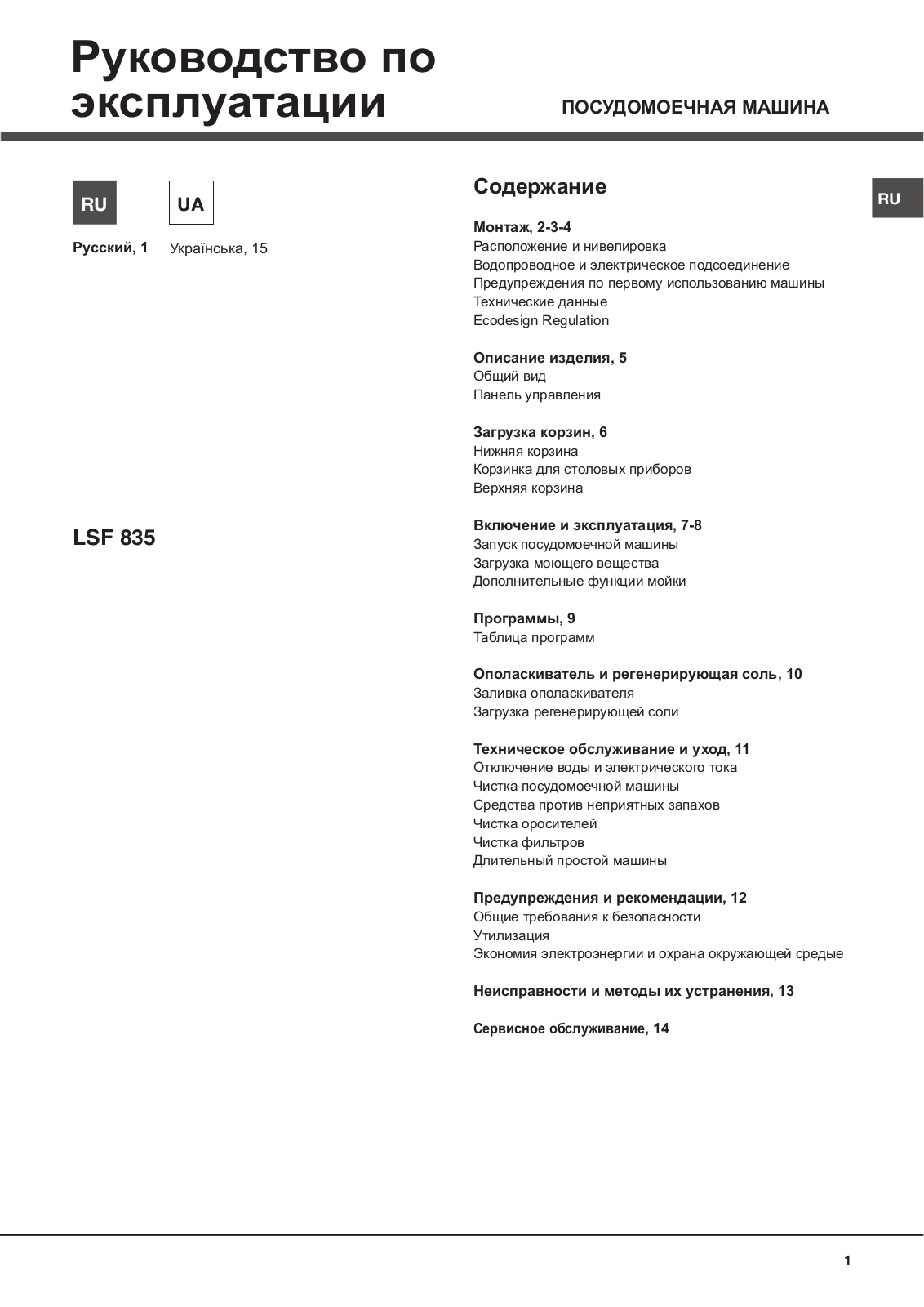 HOTPOINT/ARISTON LSF 835 X EU/HA User Manual