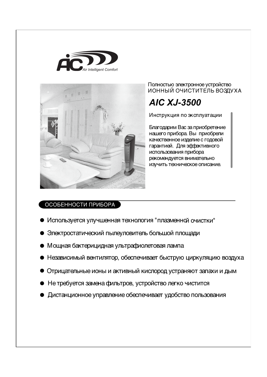 AIC XJ-3500 User manual