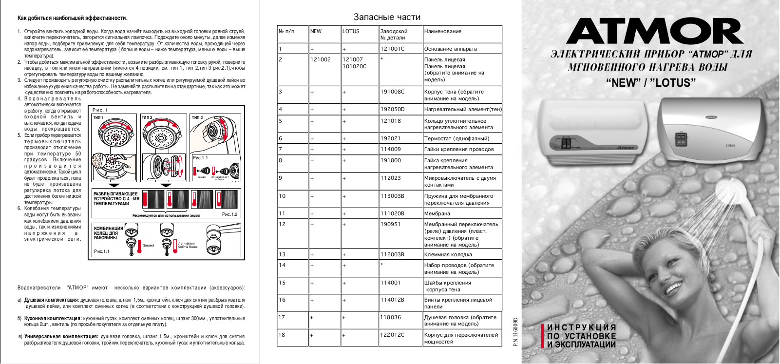 Atmor LOTUS User Manual