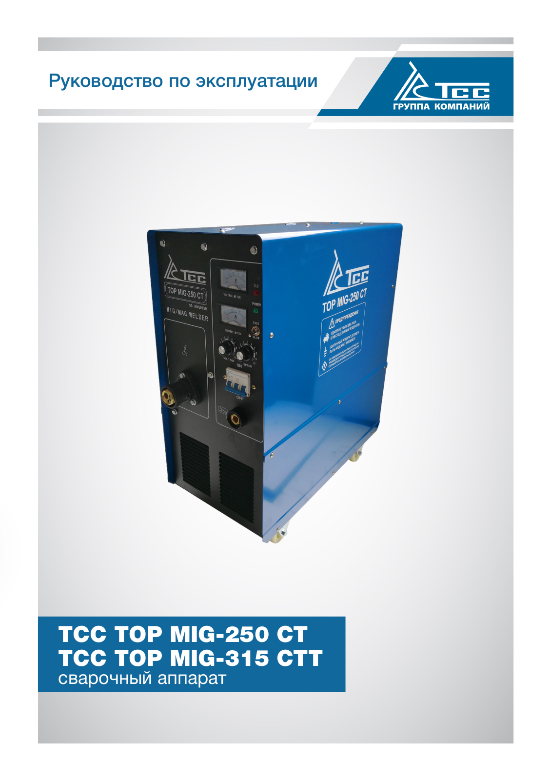 ТСС TOP MIG-250 User Manual