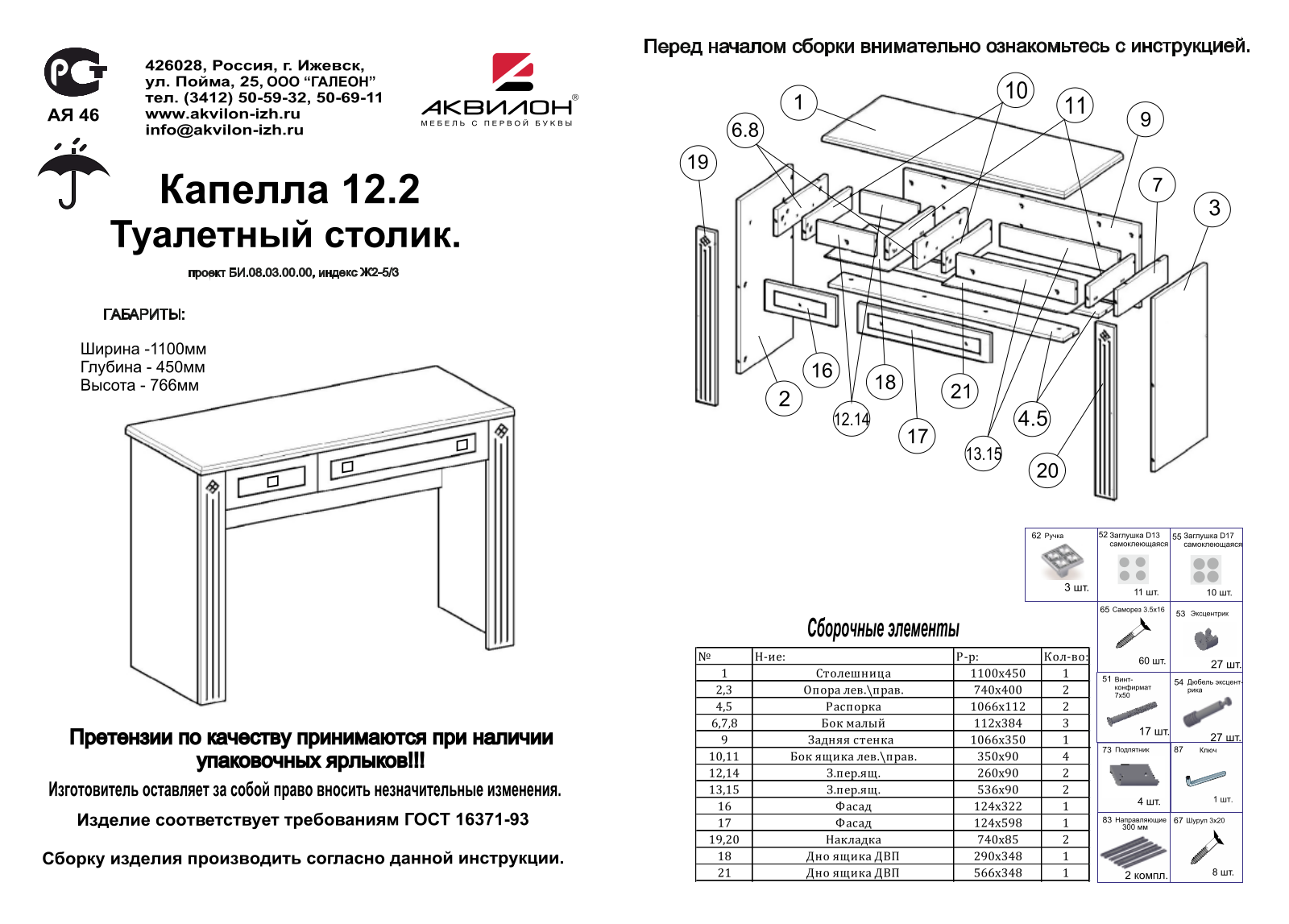 Аквилон СТ12.2 Капелла User Manual