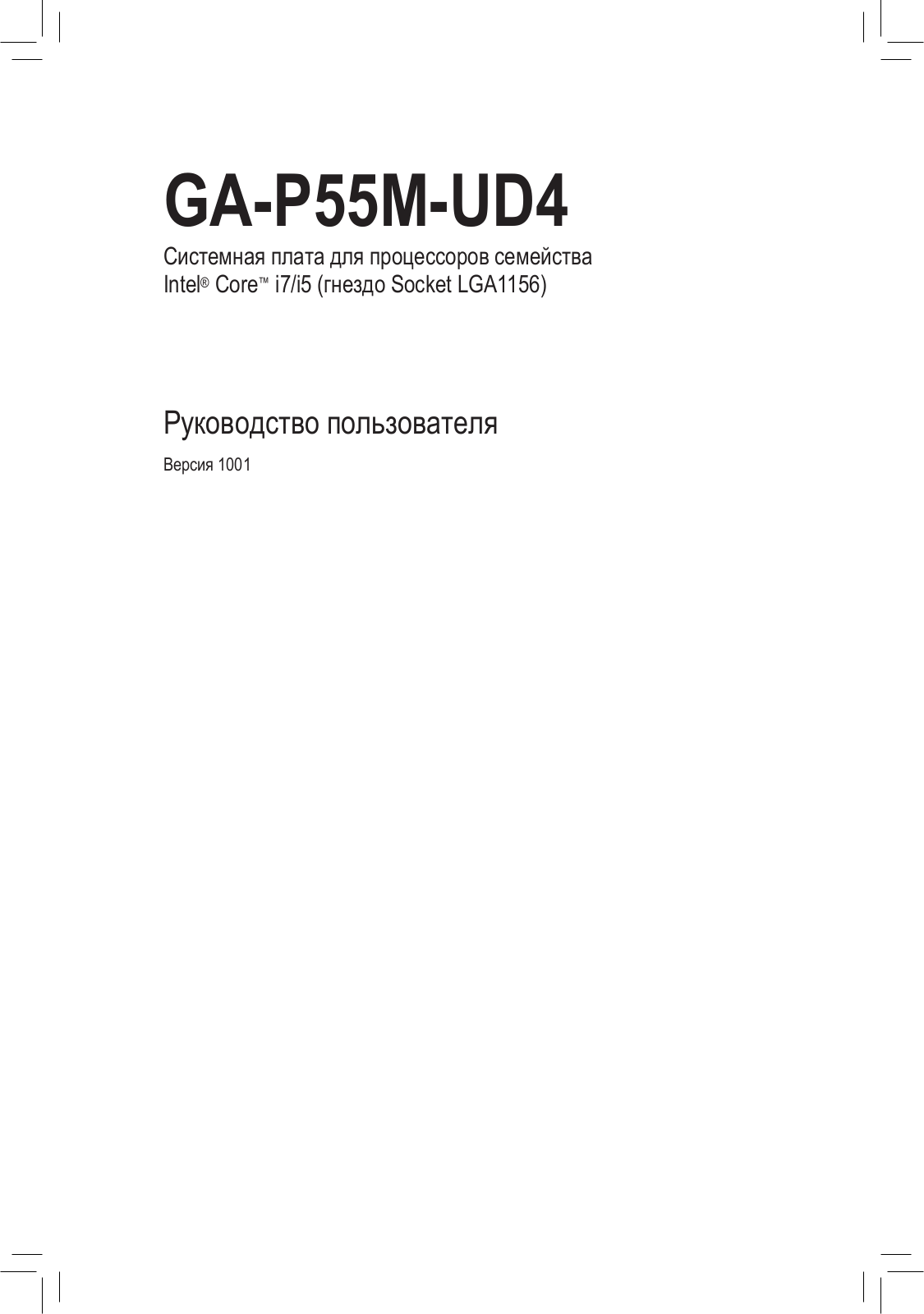 Gigabyte GA-P55M-UD4 (rev. 1.0) User Manual