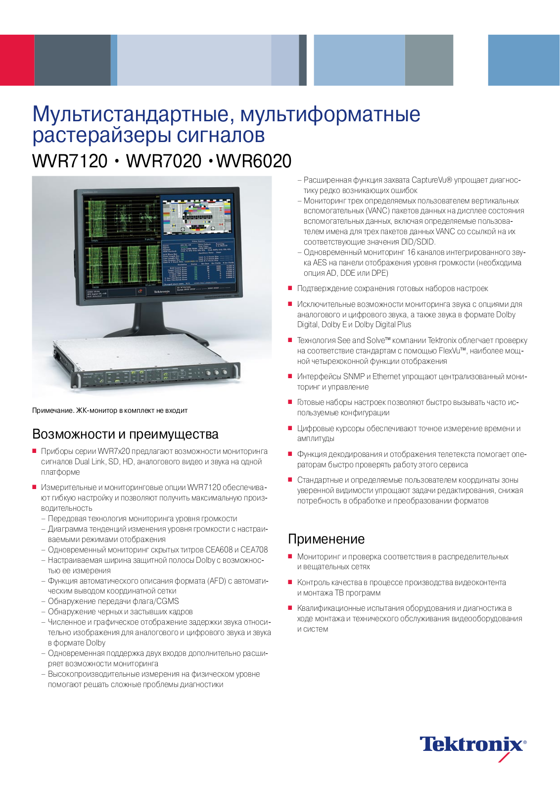 Tektronix WVR7020, WVR7120, WVR6020 DATASHEET