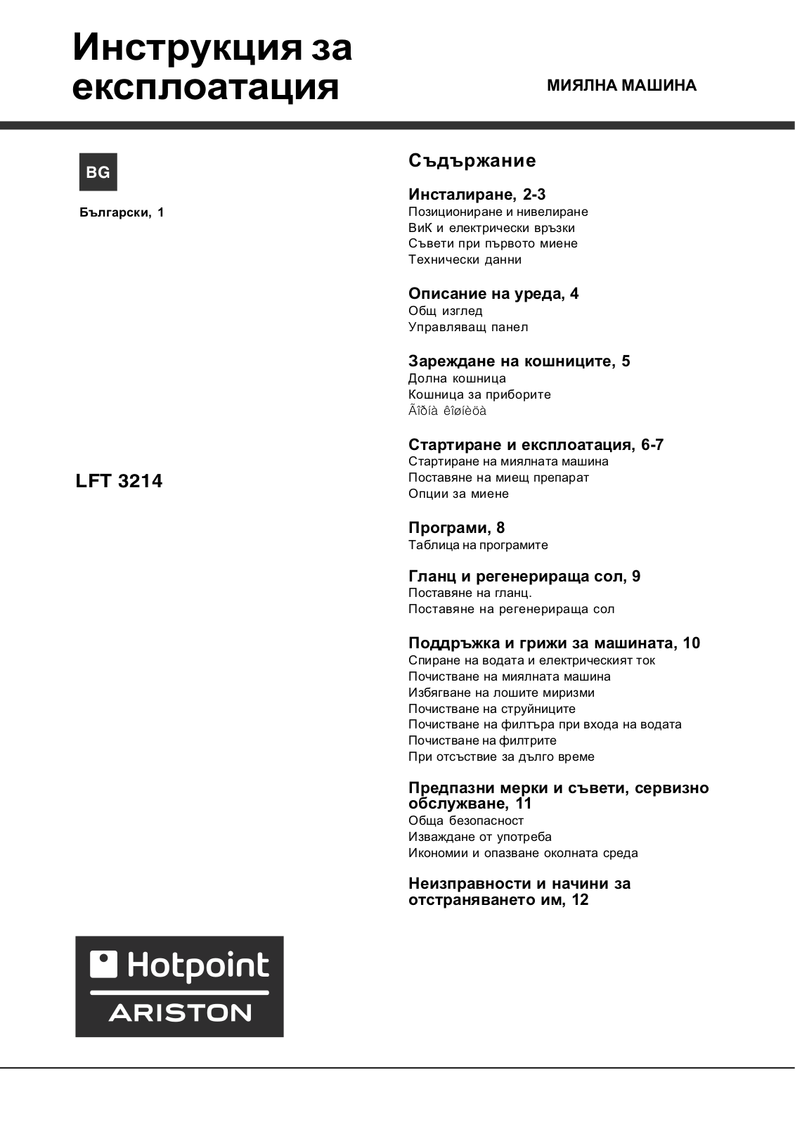 HOTPOINT/ARISTON LFT 3214 HX/HA User Manual