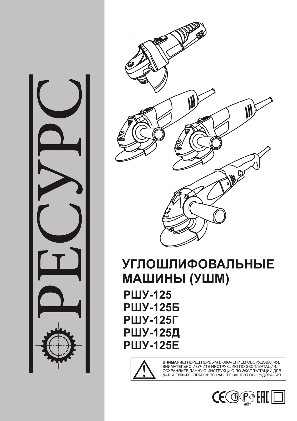 Ресурс РШУ-125г, РШУ-125Д, РШУ-125 User Manual