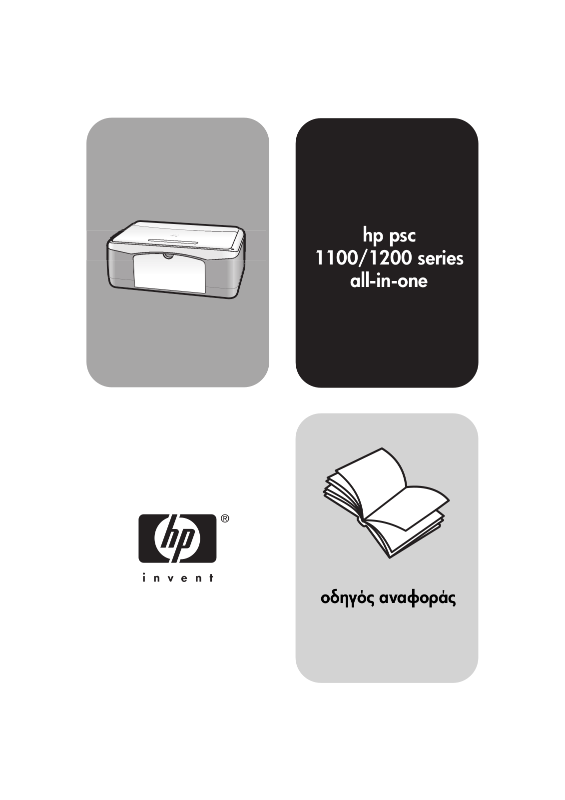 Hp PSC 1100, PSC 1200 REFERENCE GUIDE