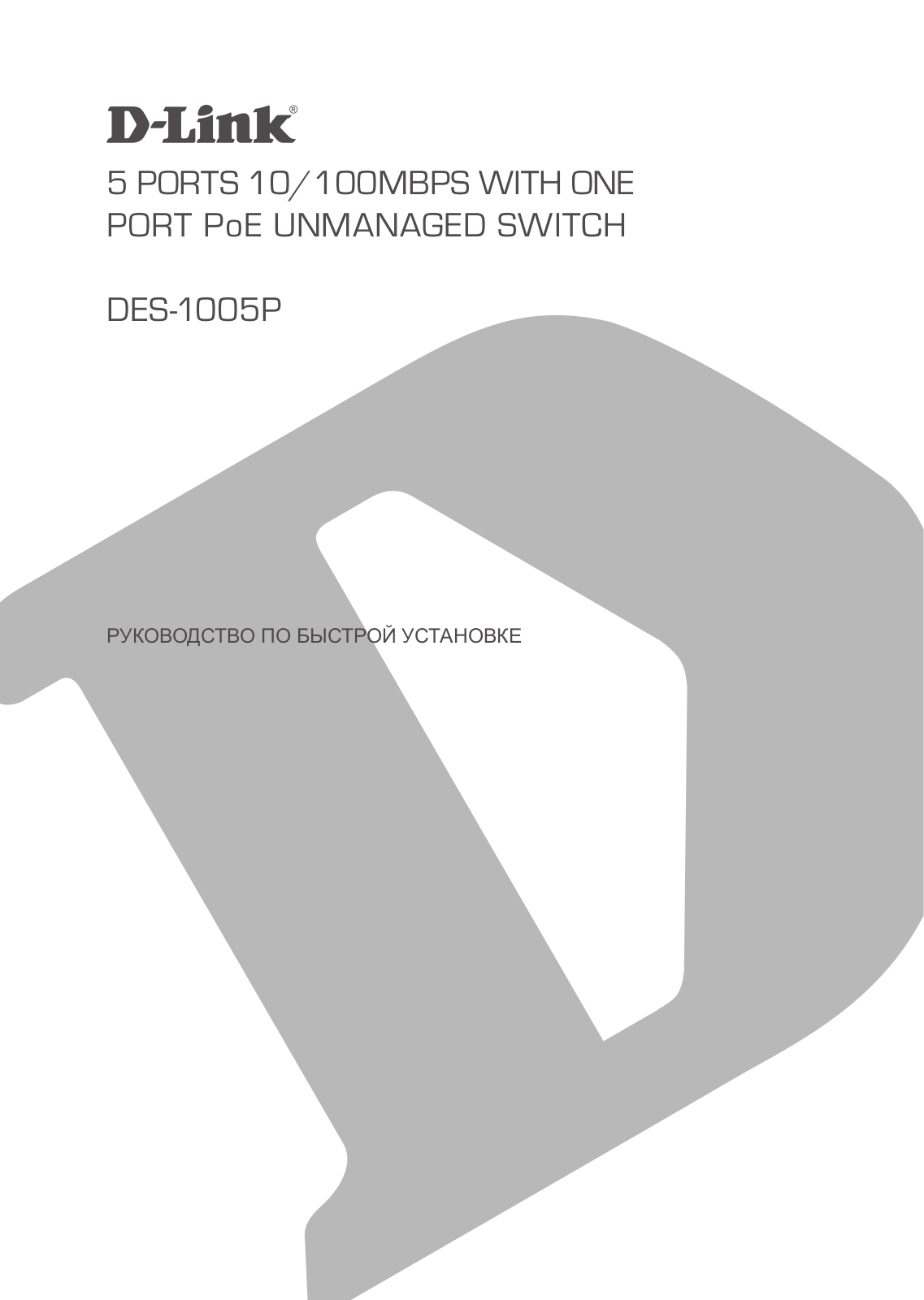 D-Link DES-1005P/B1A User Manual