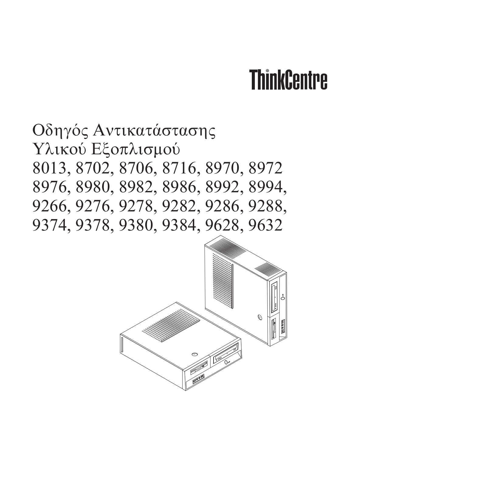 Lenovo ThinkCentre 8013, ThinkCentre 8702, ThinkCentre 8706, ThinkCentre 8716, ThinkCentre 8970 Hardware replacement guide