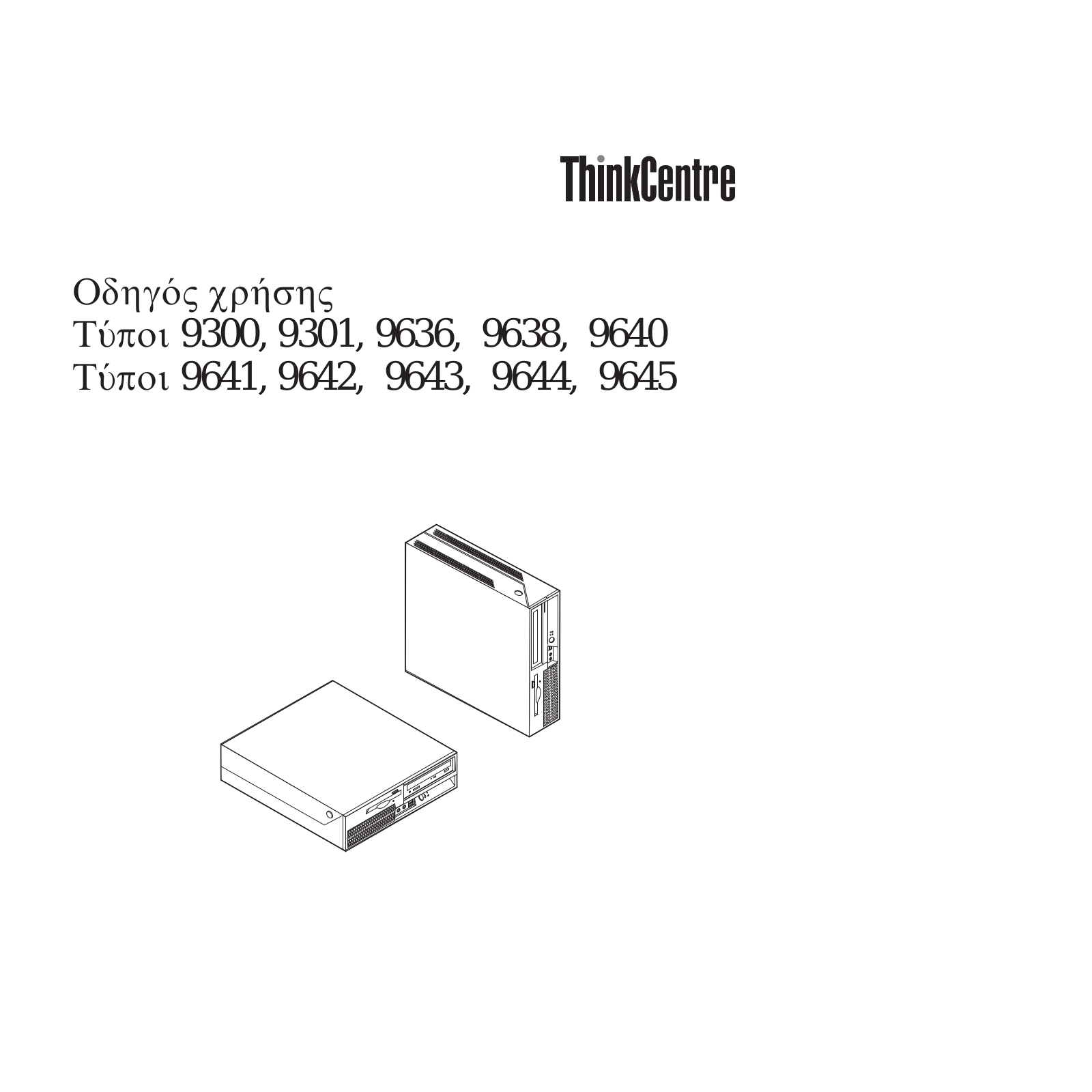 Lenovo ThinkCentre 9300, ThinkCentre 9301, ThinkCentre 9636, ThinkCentre 9638, ThinkCentre 9640 User guide