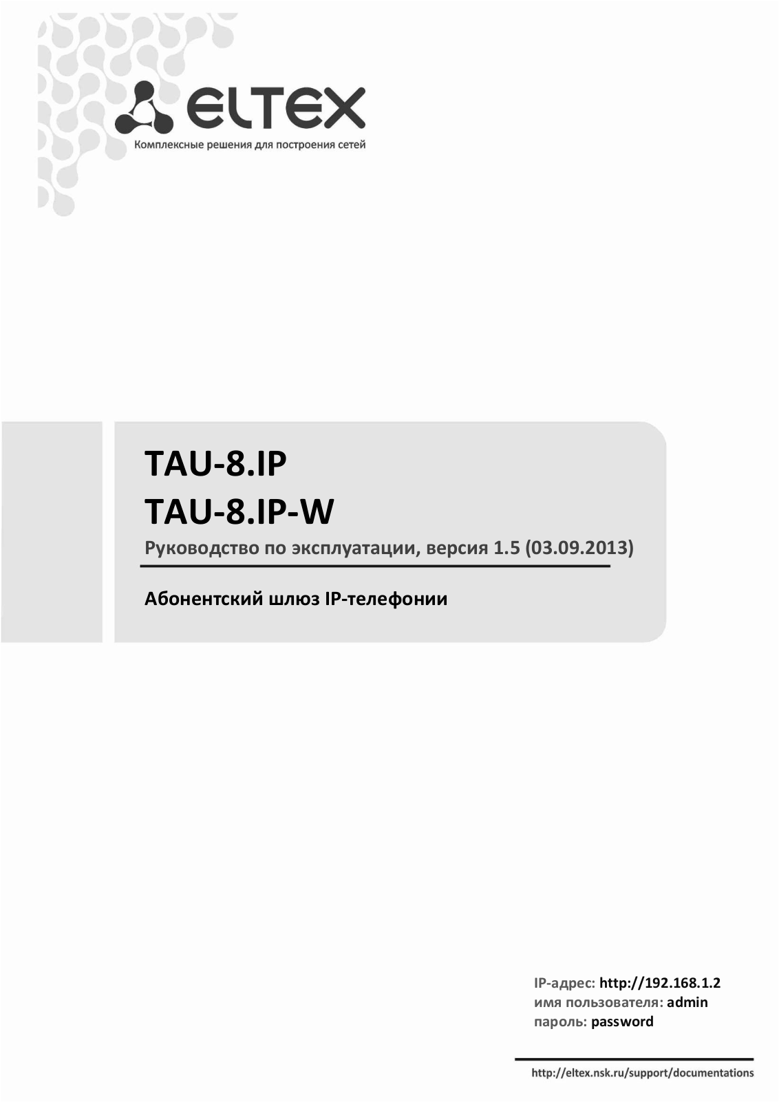 Eltex TAU-8.IP-W, TAU-8.IP User Manual