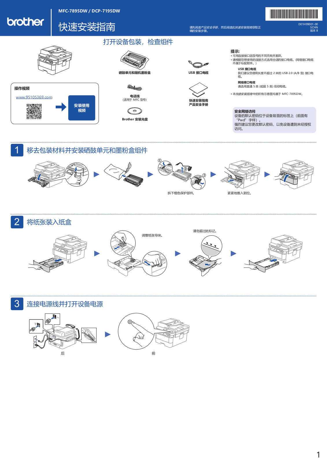 Brother MFC-7895DW, DCP-7195DW Setup Guide