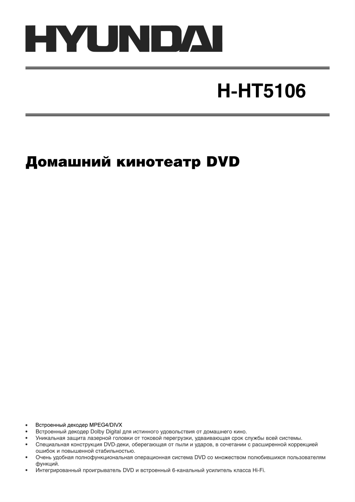 Hyundai H-HT5106 Instruction Manual