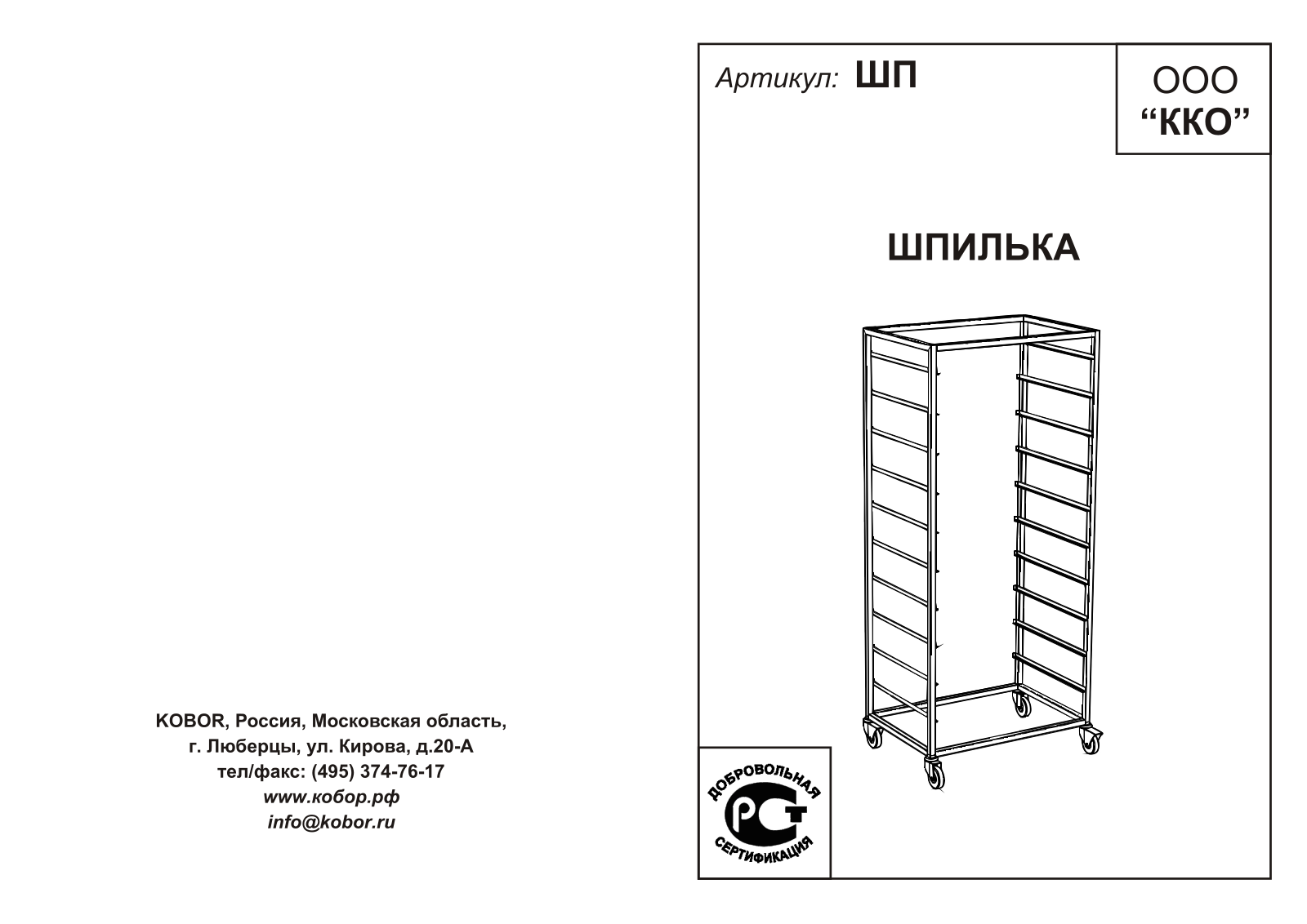 Кобор ШП-48/31, ШП-51/36, ШП-53/59, ШП-59/66, ШП-59/33 User guide