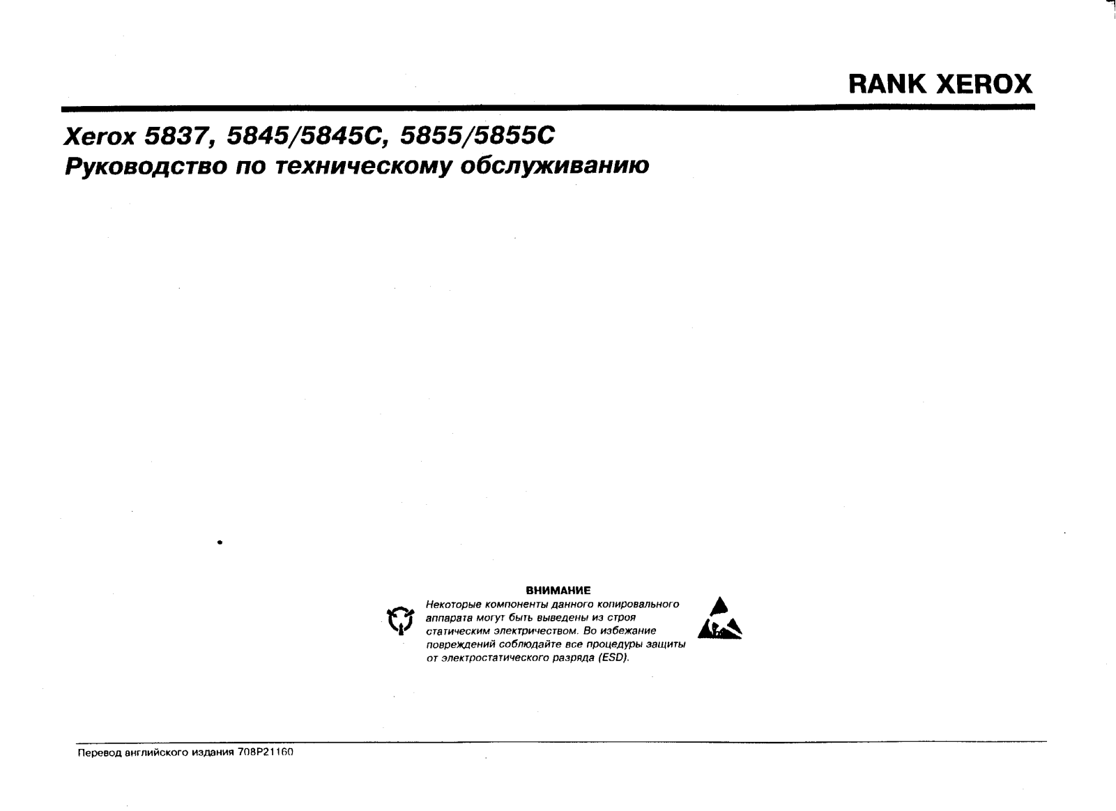 Xerox 5837, 5845, 5855 Service Manual