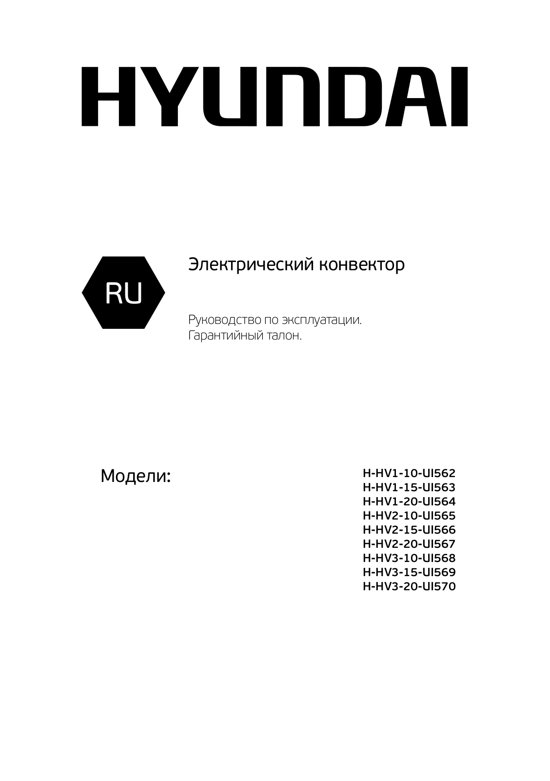 Hyundai H-HV1-10-UI562, H-HV1-15-UI563, H-HV1-20-UI564, H-HV2-10-UI565, H-HV2-15-UI566 User Manual