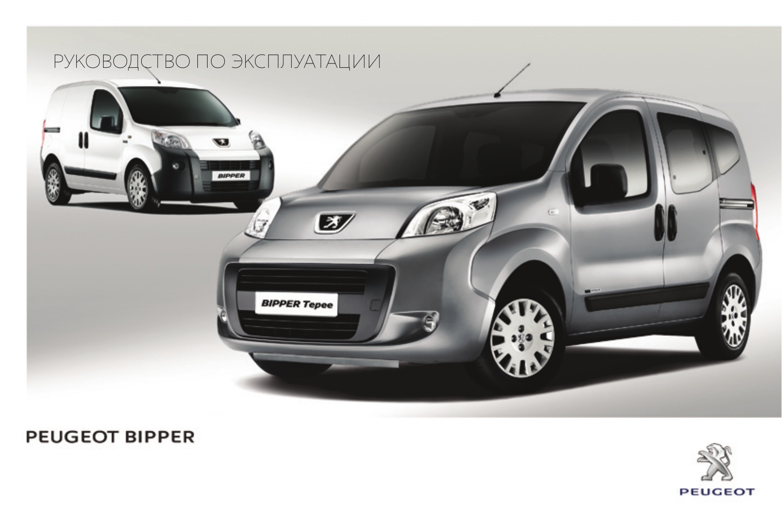 Peugeot Bipper 2014 User Manual