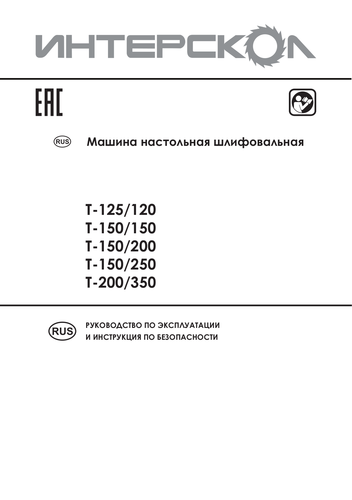 Interskol Т-125, Т-150 User Manual