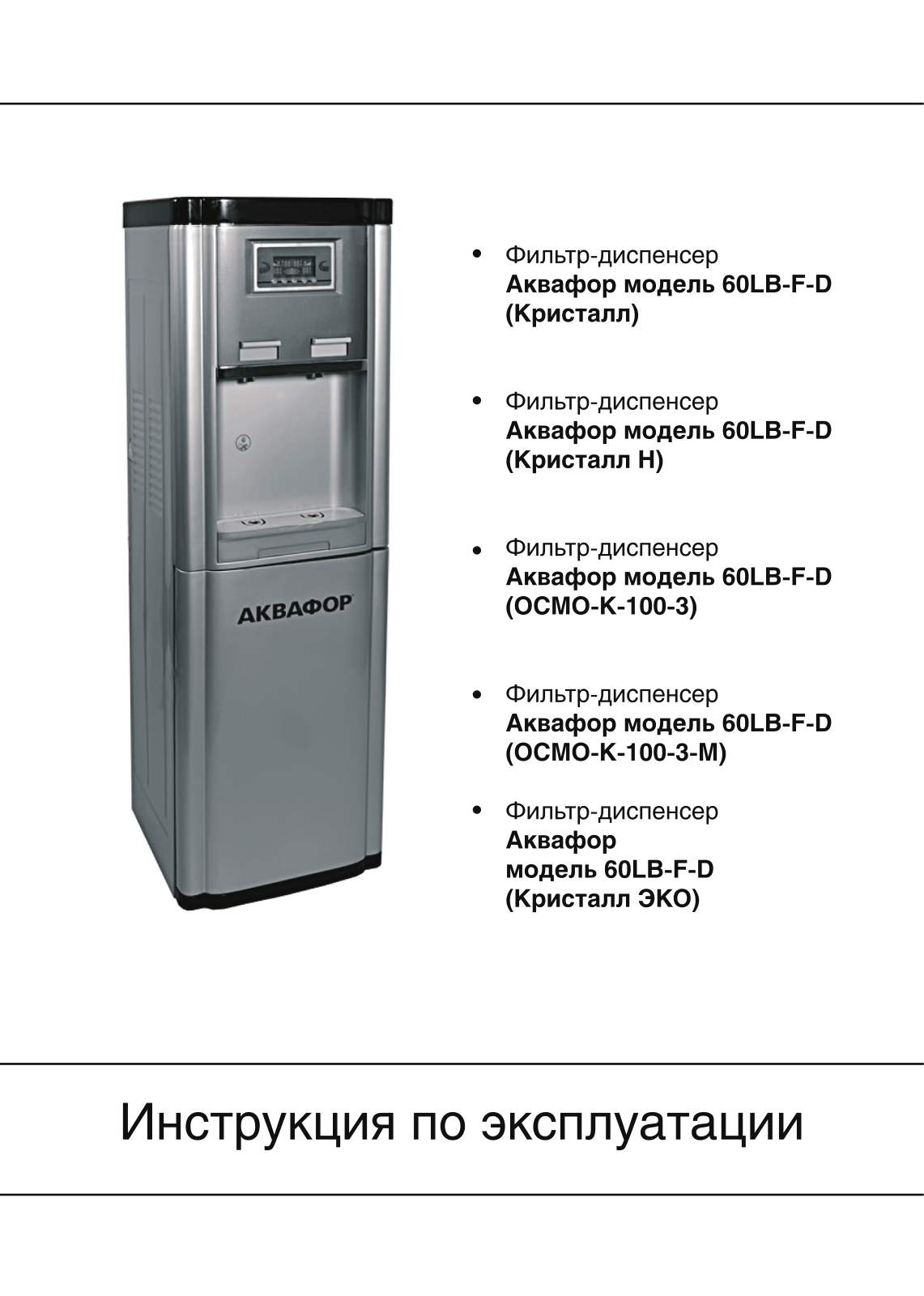 Аквафор GX60LB-F-D User Manual