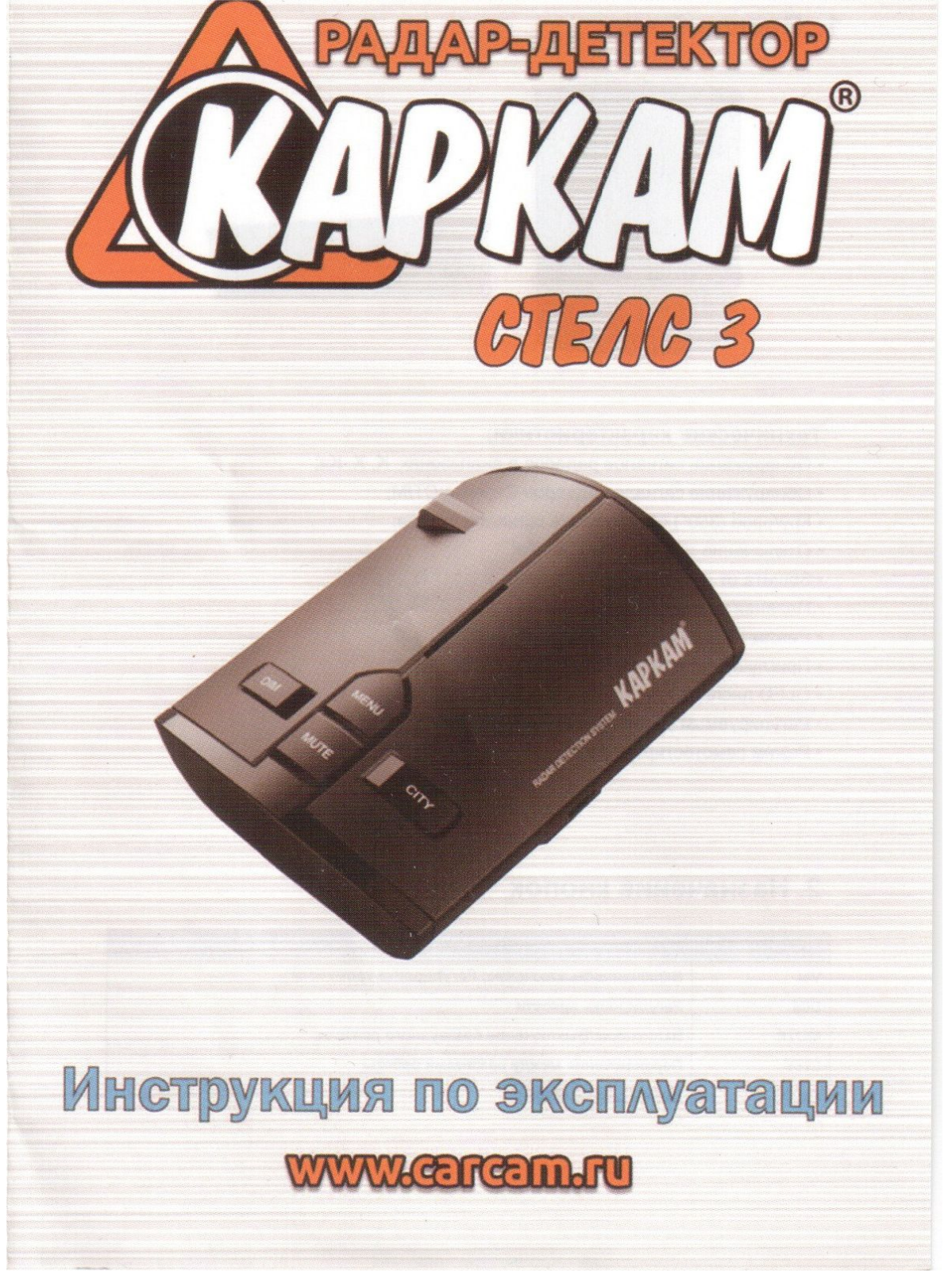 КАРКАМ Стелс 3 User manual