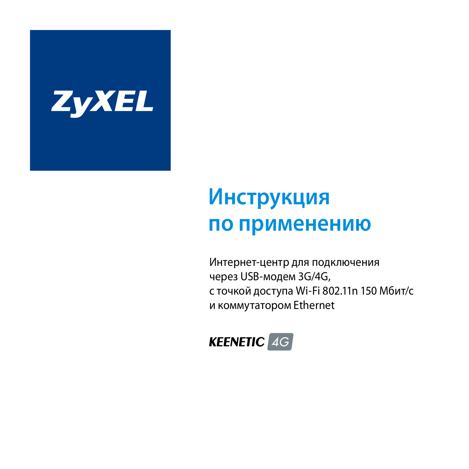 ZYXEL Keenetic 4G User Manual