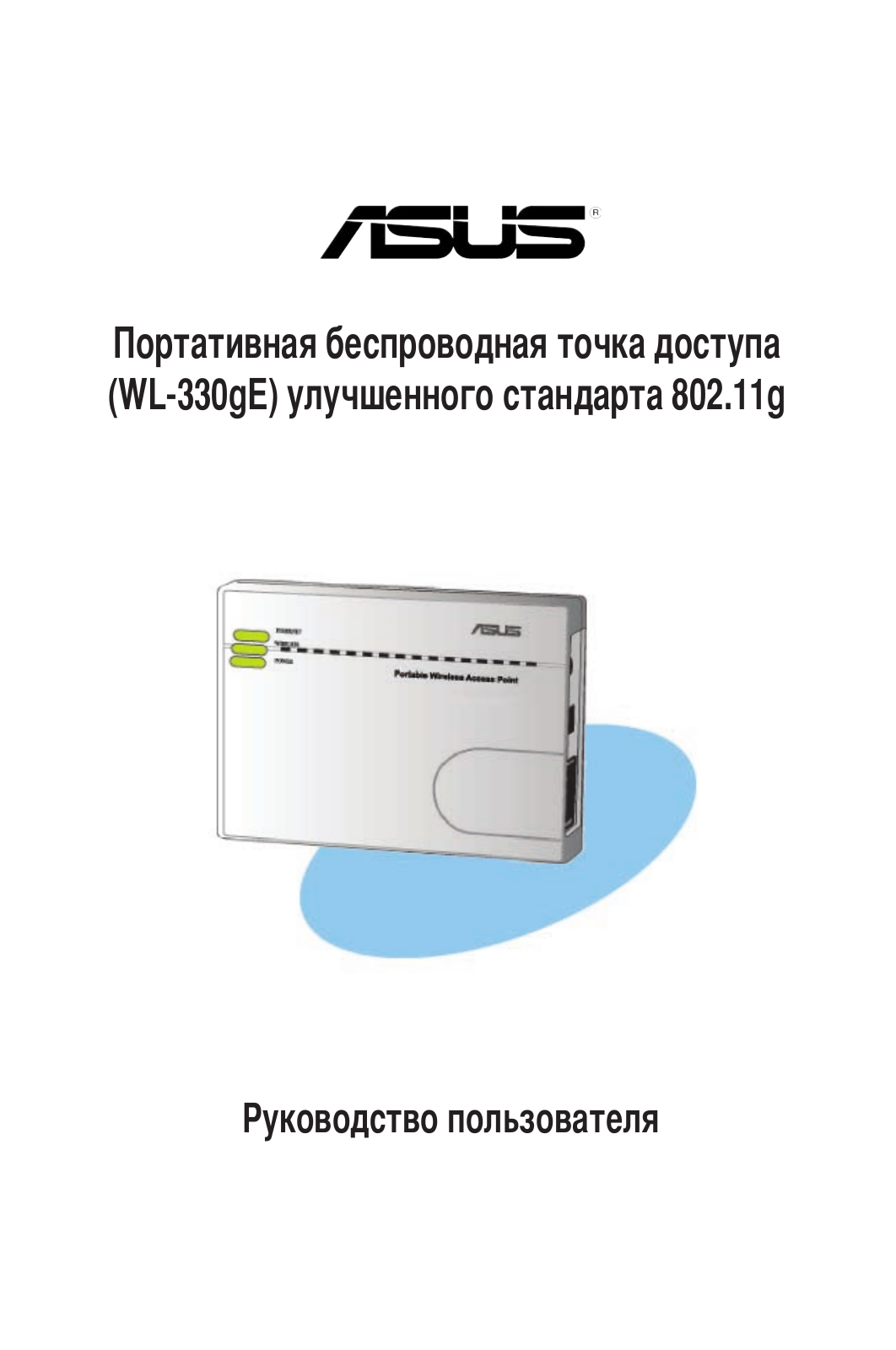 ASUS WL-330gE User Manual