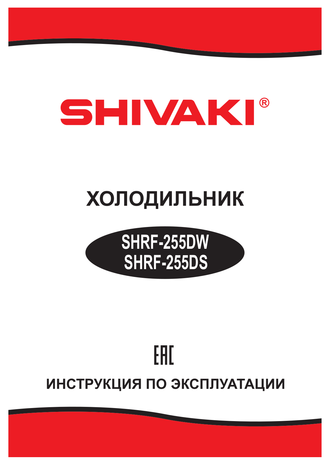 Shivaki SHRF-255DW, SHRF-255DS User Manual