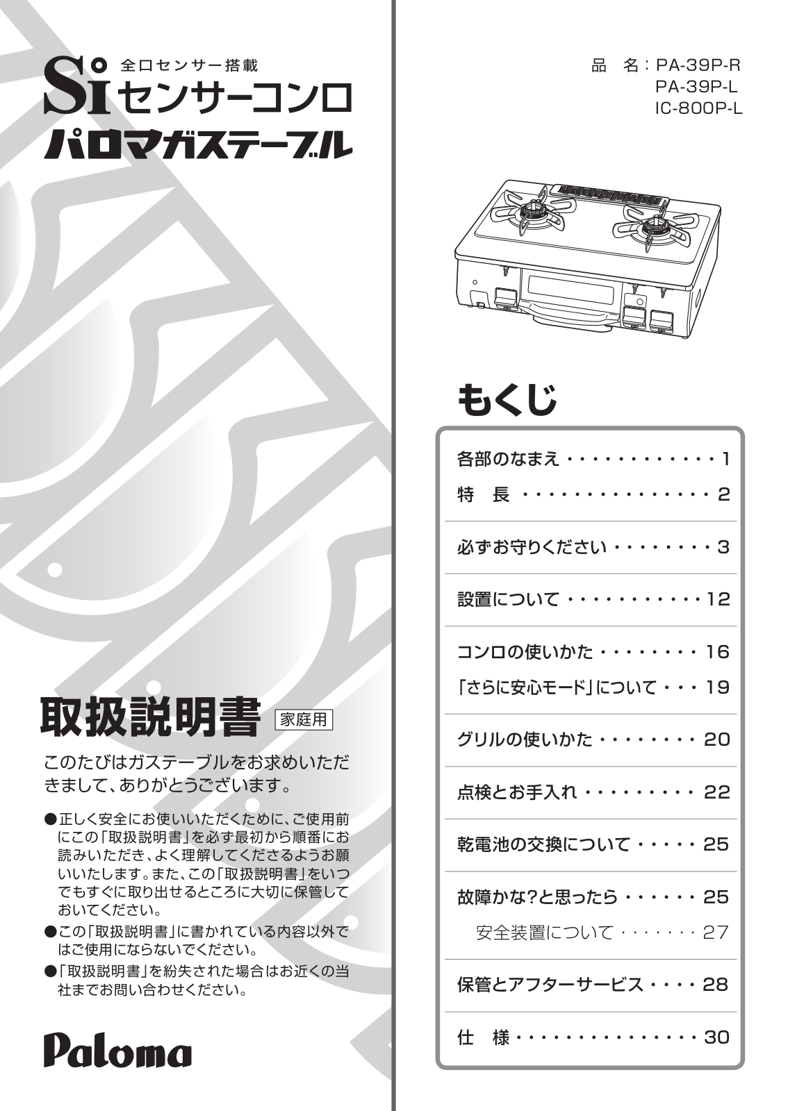 Paloma PA-39P-R, PA-39P-L, IC-800P-L User guide