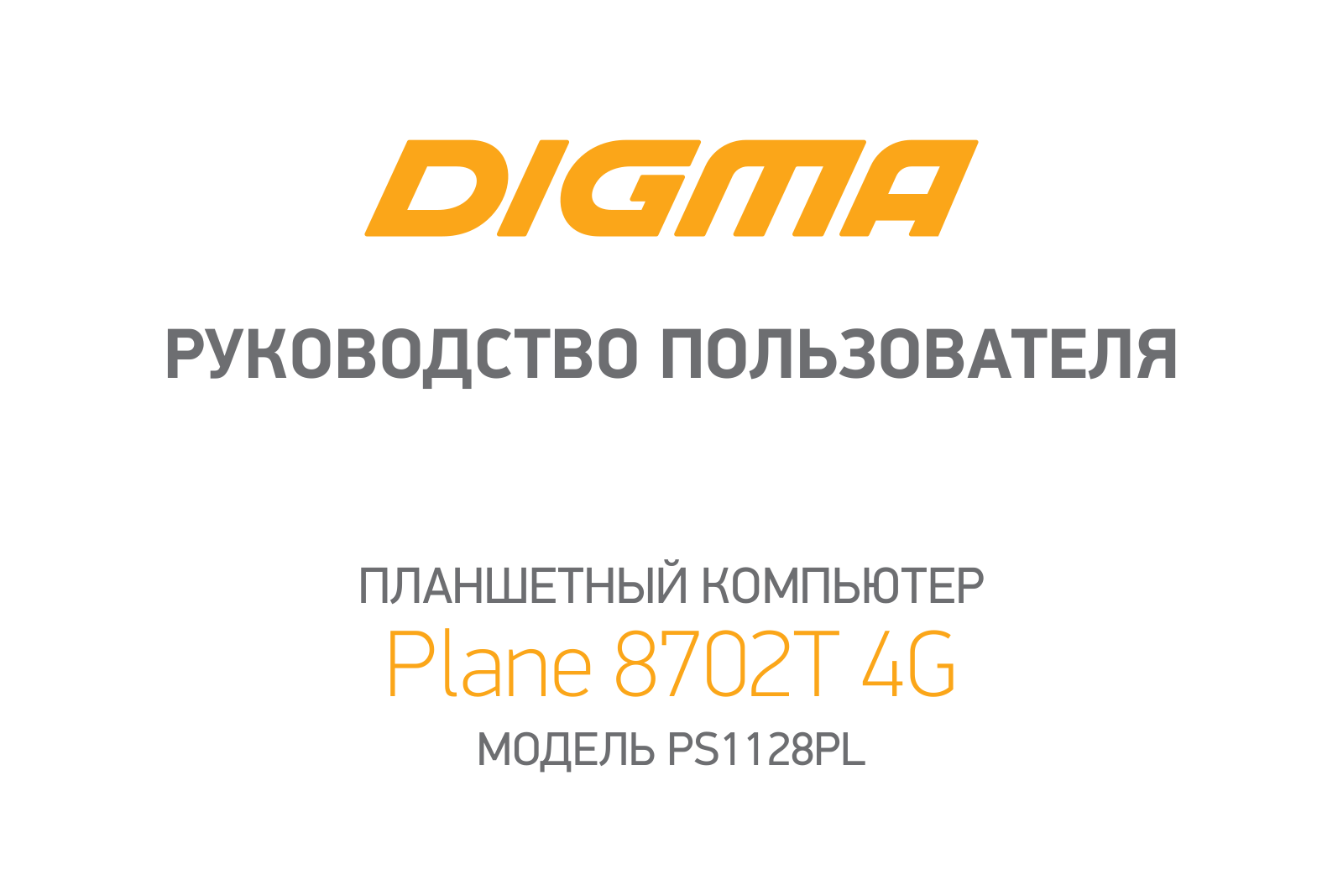 Digma Plane 8702T 4G User manual