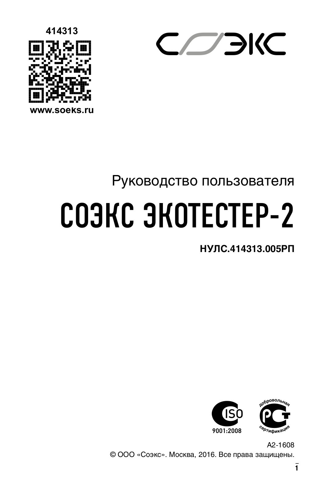 СОЭКС 2 User Manual