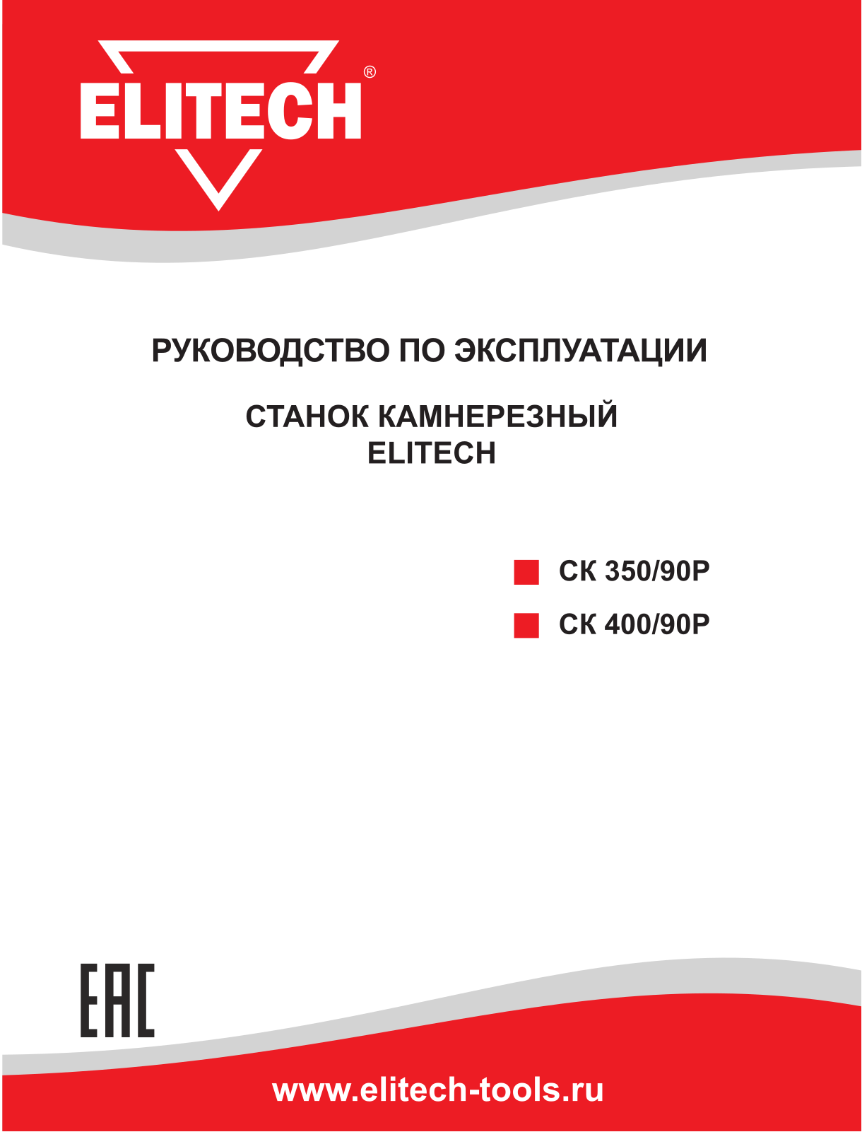 Elitech СК 350/90Р User Manual