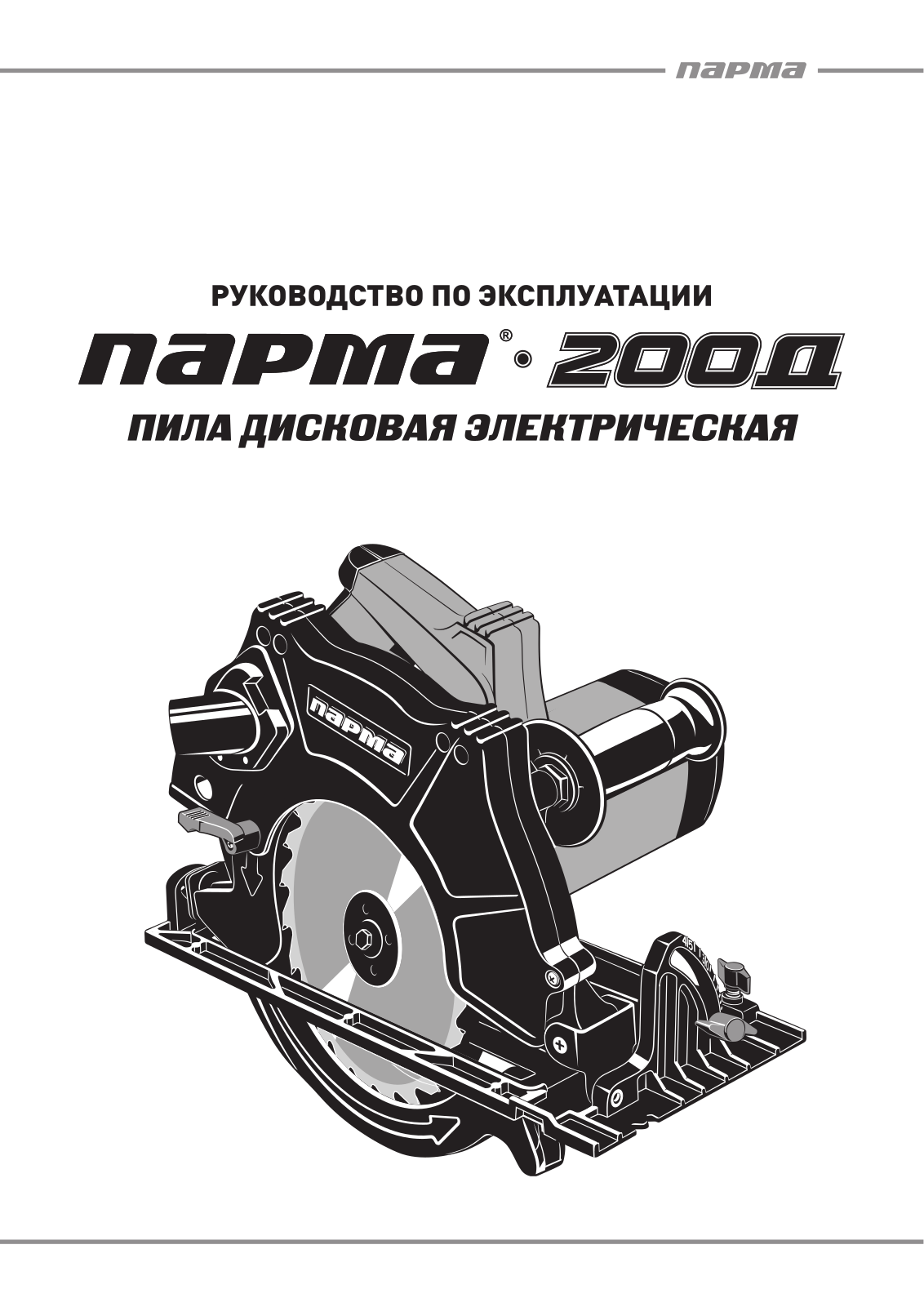 Парма 200Д User Manual