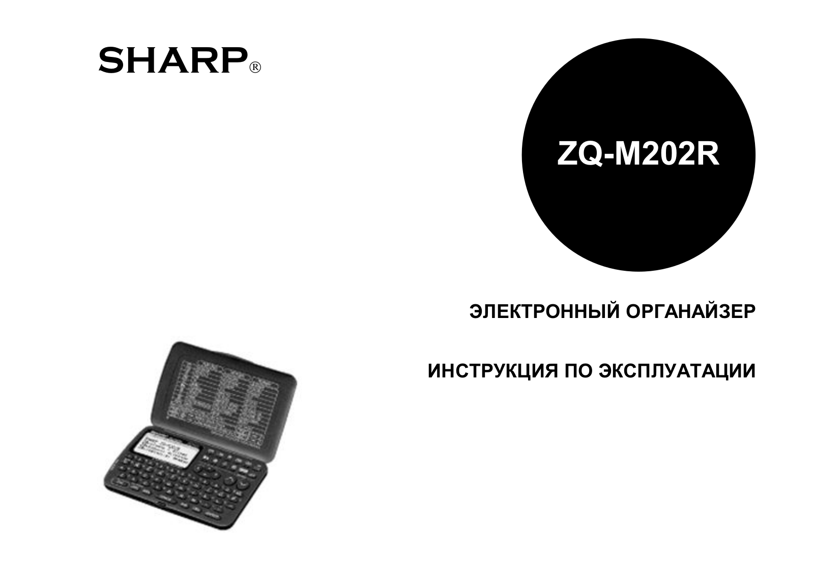 SHARP ZQ-M202R User Manual