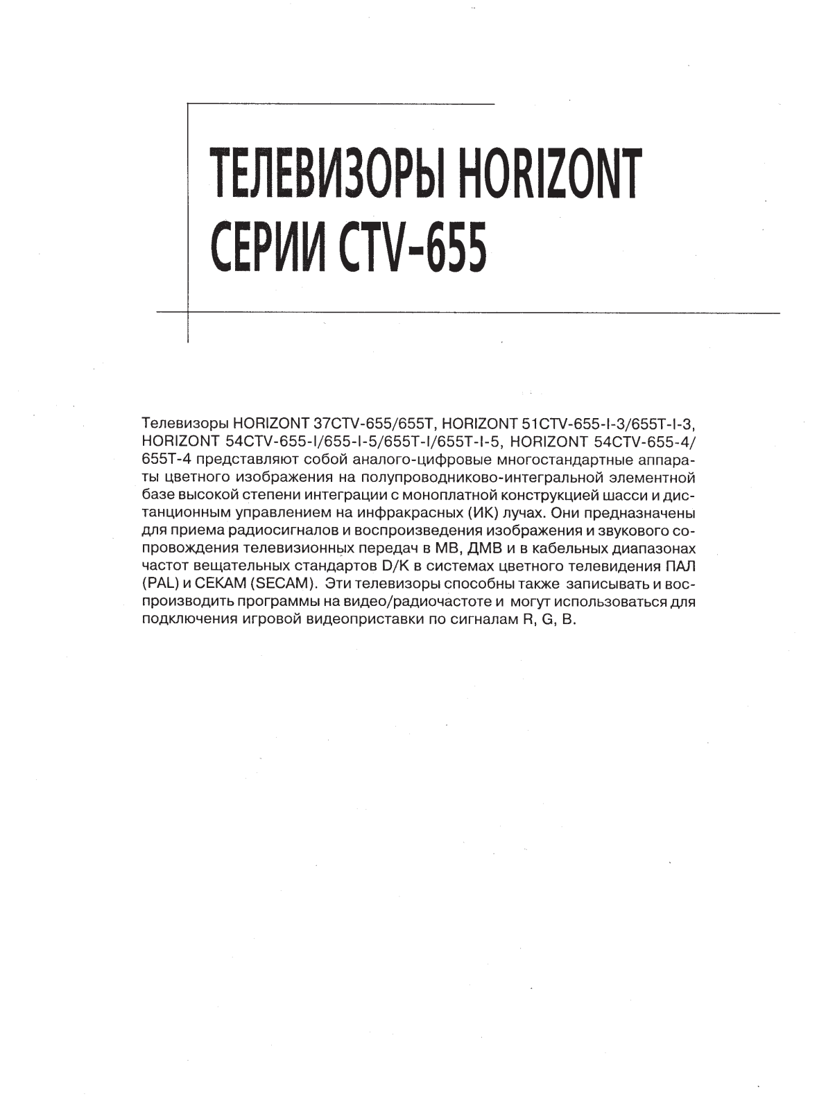 Horizont 37CTV-655, 51CTV-655, 54CTV-655 Service manual