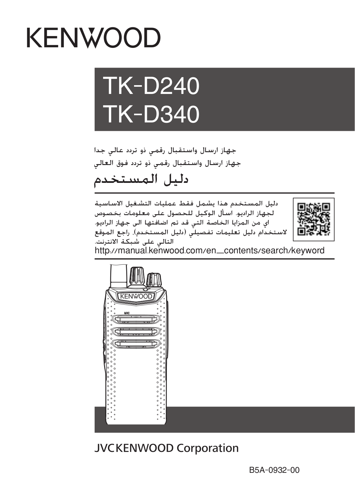 Kenwood TK-D340, TK-D240 USER GUIDE