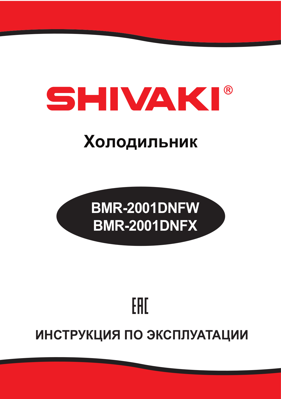 Shivaki BMR-2001DNFX, BMR-2001DNFW User Manual