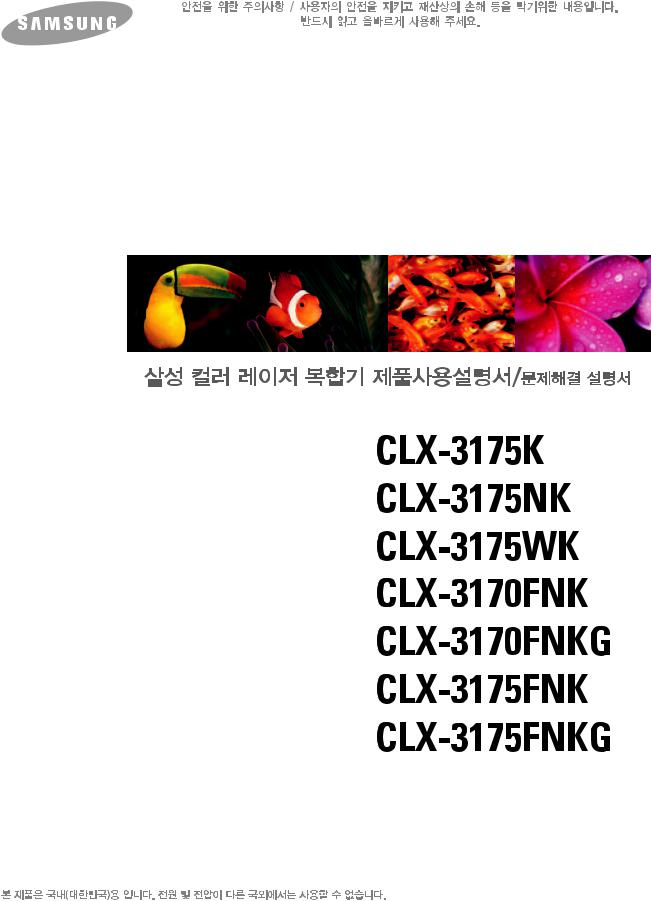 Samsung CLX-3175FNK, CLX-3170FNK, CLX-3175WK, CLX-3175K User Manual