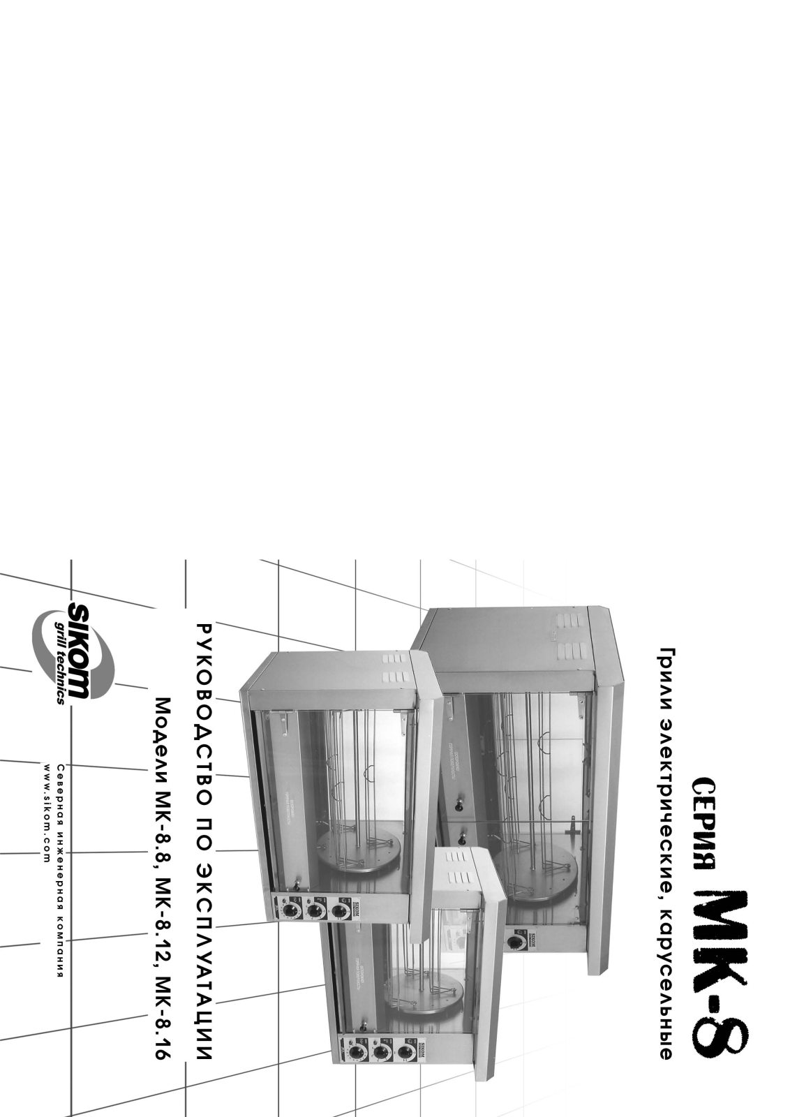 Sikom МК-8.8, МК-8.16, МК-8.12 User guide - ManualMachine.com